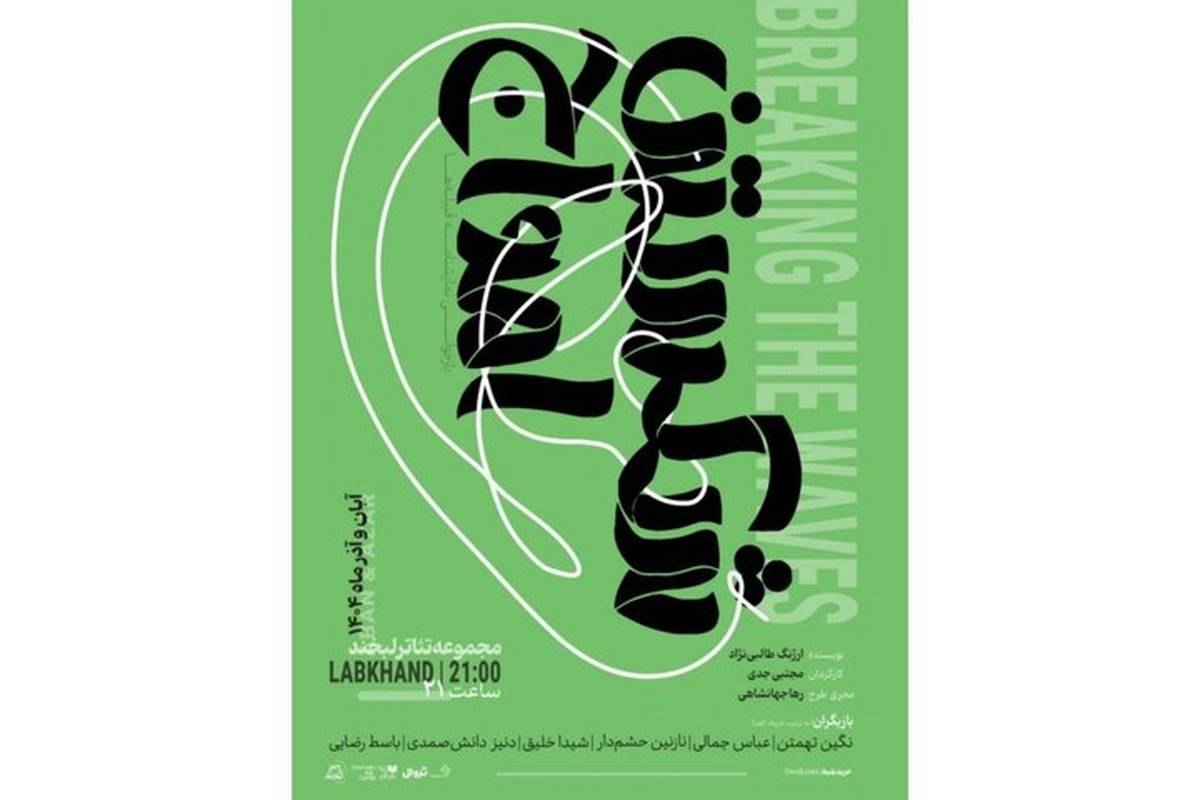 تخفیف ۵۰ درصدی نمایش «شکستن امواج» به مناسبت روز دانشجو
