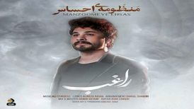 آهنگ منظومۀ احساس از راغب/همه تلخ‌اند و  فقط تو یار شیرین منی