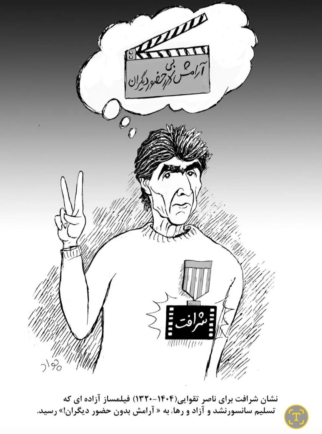 نشان شرافت برای ناصر تقوایی/کاریکاتور جواد علیزاده