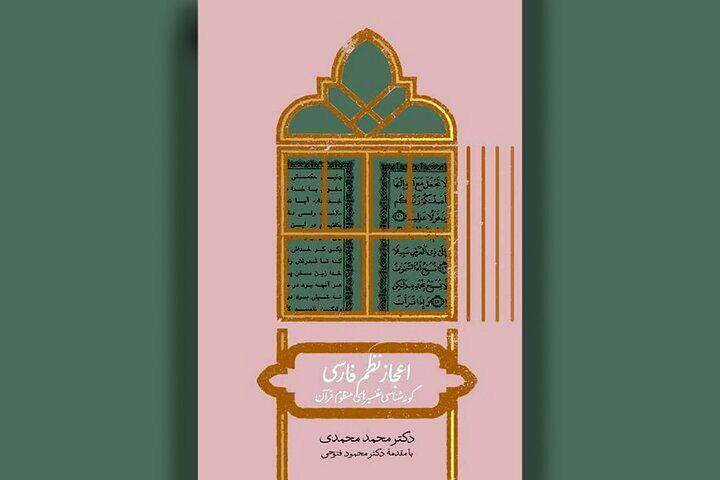 تفسیرهای آهنگین قرآن در «اعجاز نظم فارسی»
