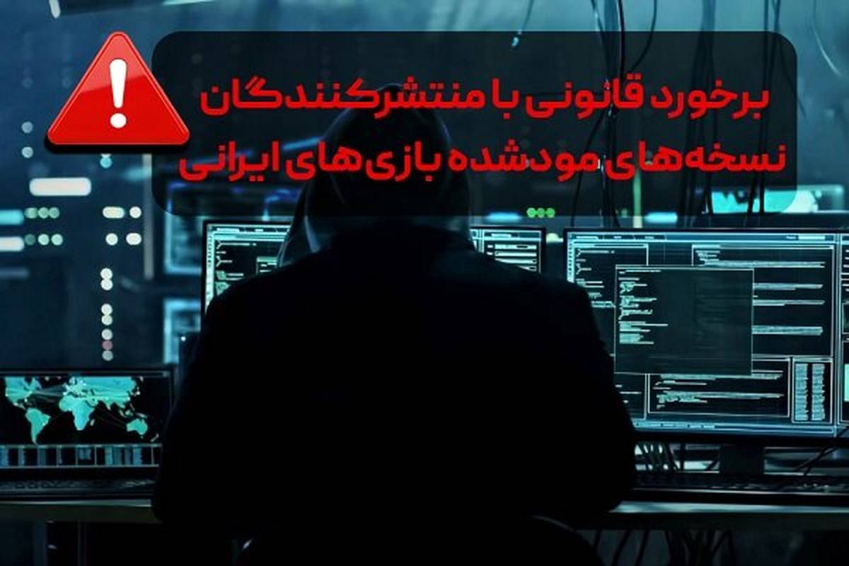 برخورد قانونی با منتشرکنندگان نسخه‌های غیرمجاز بازی‌های ایرانی
