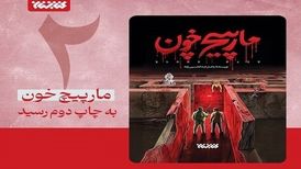 رمان «مارپیچ خون» در کمتر از یک ماه به چاپ دوم رسید