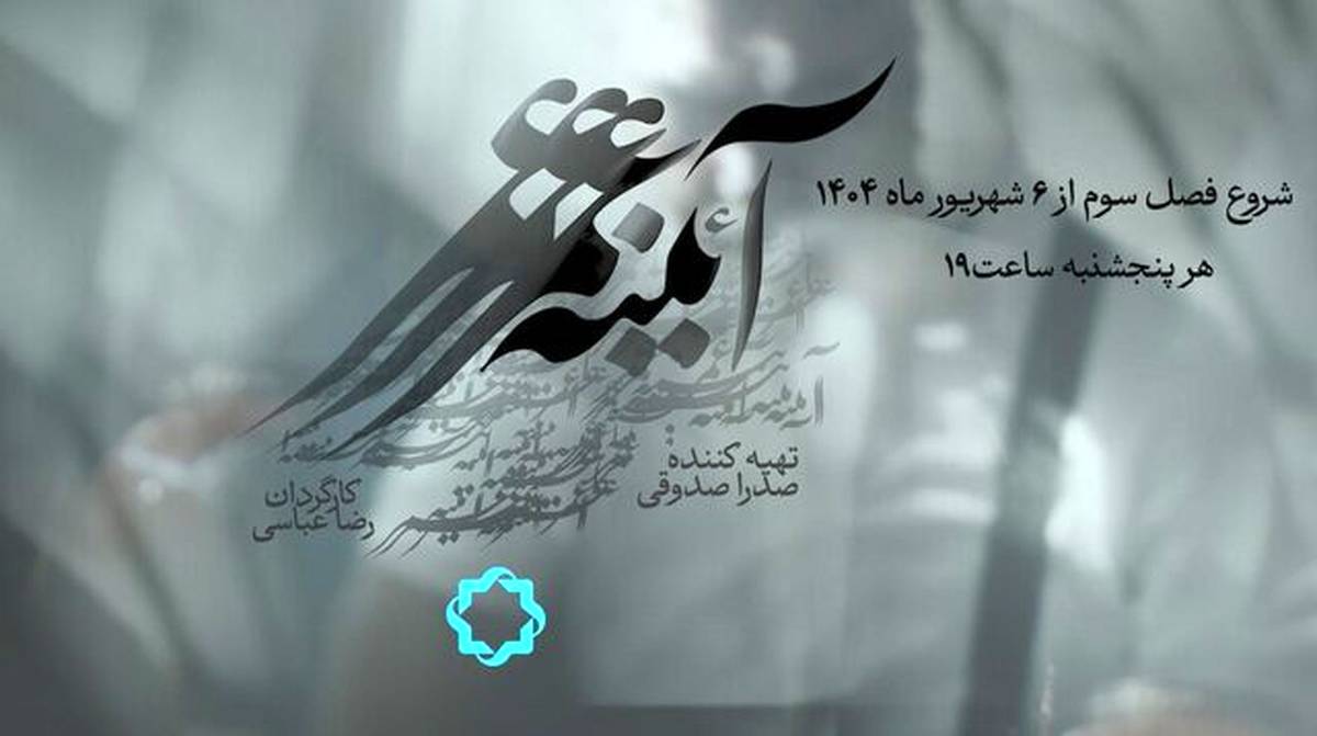 بازگشت مجموعه مستند مفاخر ایران به آنتن