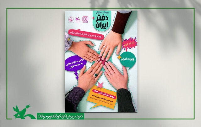 رویداد ملی «دختر ایران» برگزار می‌شود
