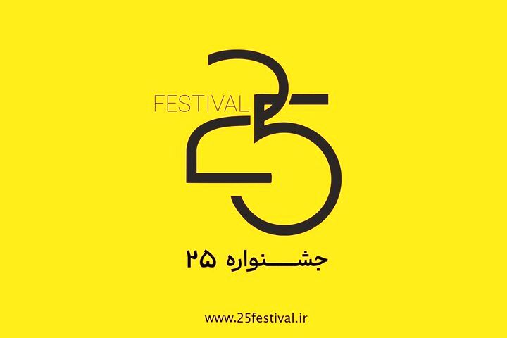 جشنواره‌ فیلم و عکس «۲۵» آغاز به کار کرد
