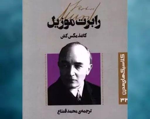 داستان نوار مگس کش نوشته روبرت موزیل/صوت