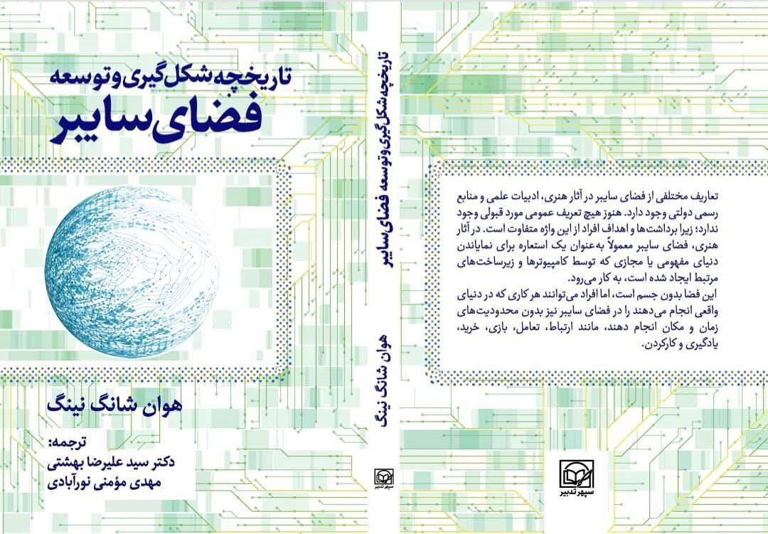 تاریخچه شکل‌گیری و‌ توسعه فضای سایبر منتشر شد
