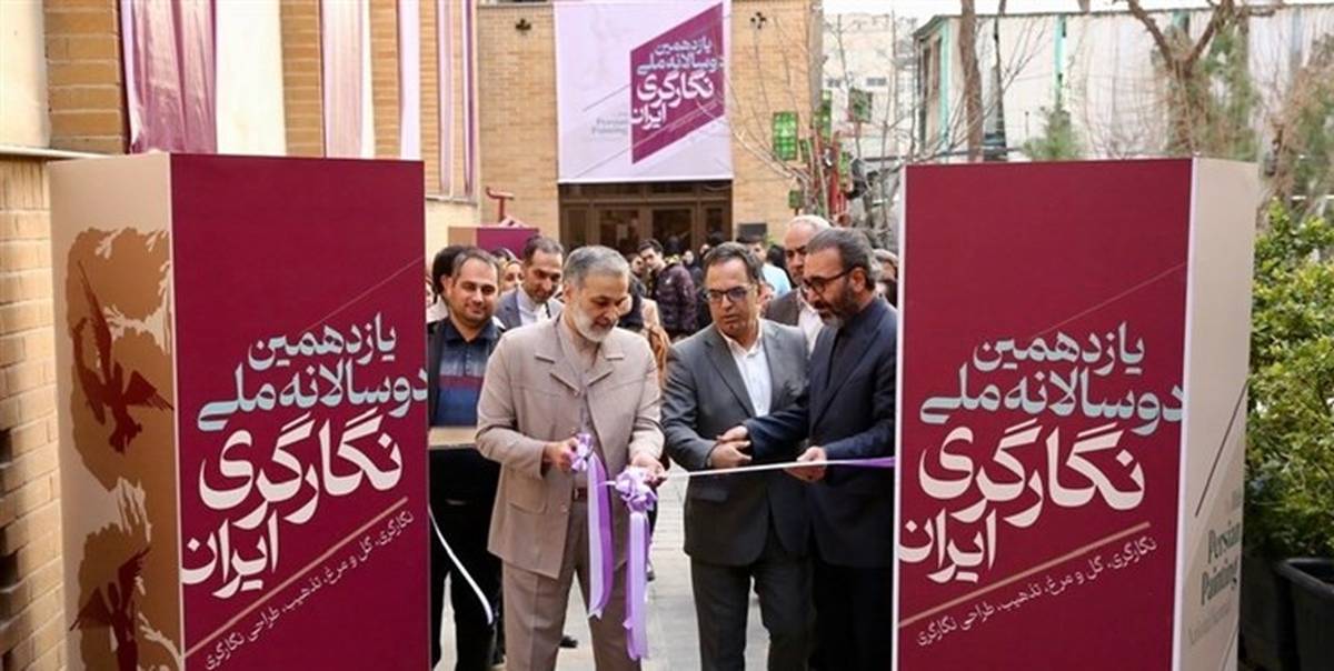 یازدهمین دوسالانه ملّی نگارگری ایران آغاز به کار کرد/ سهرابی: کارویژه مهم دوسالانه‌‌ها ظرفیت‌سازی برای جشنواره‌های هنری است
