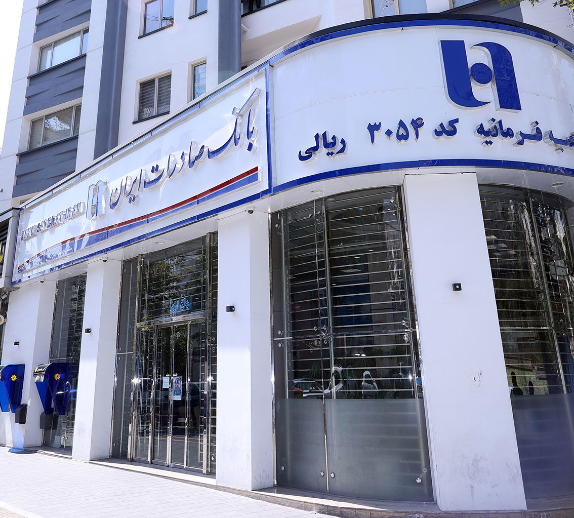 خدمت‌رسانی بانک صادرات ایران در تعطیلات نوروز
