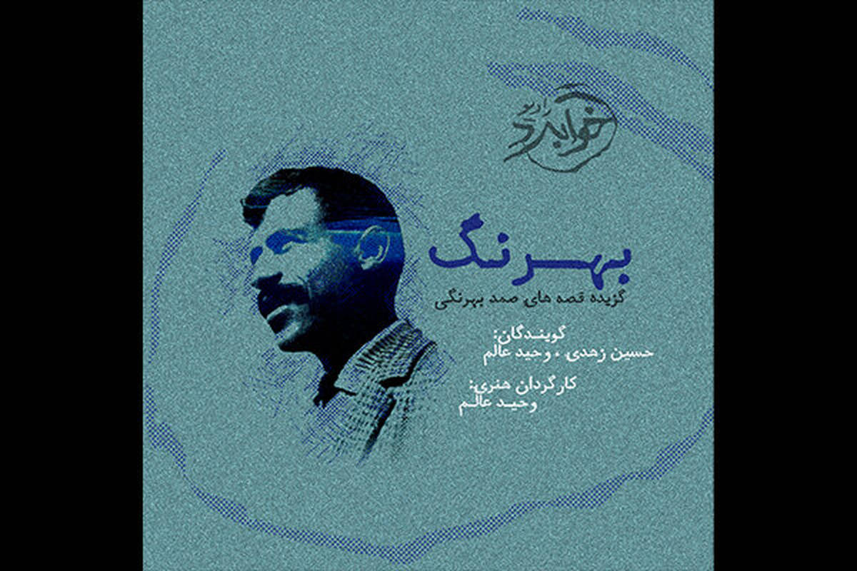 قصه‌هایی از صمد بهرنگی صوتی شد
