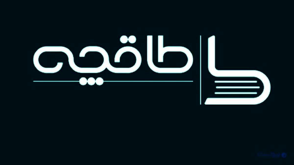 عقب نشینی طاقچه از مواضع اخیر خود
