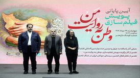 آیین پایانی پویش «وطن به روایت من» در کوشک باغ هنر برگزار شد/ اعلام اسامی برگزیدگان و آثار راه‌یافته به جشنواره فیلم کوتاه