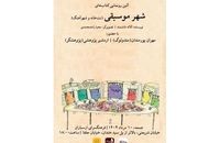 «شهر موسیقی» رونمایی می‌شود
