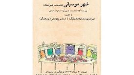 «شهر موسیقی» رونمایی می‌شود