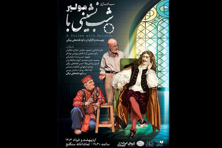 دیدار داود فتحعلی‌بیگی با مولیر در سنگلج