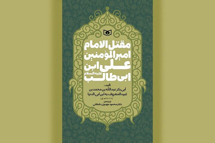 ترجمه قدیمی‌ترین مقتل امام علی(ع) در کتابفروشی‌ها
