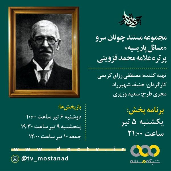 مستند «مسائل پاریسیه» در پاسداشت «علامه محمد قزوینی» پخش می‌شود