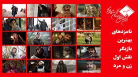 نامزدهای بهترین بازیگر نقش اول زن و مرد پانزدهمین جشن بزرگ منتقدان و نویسندگان