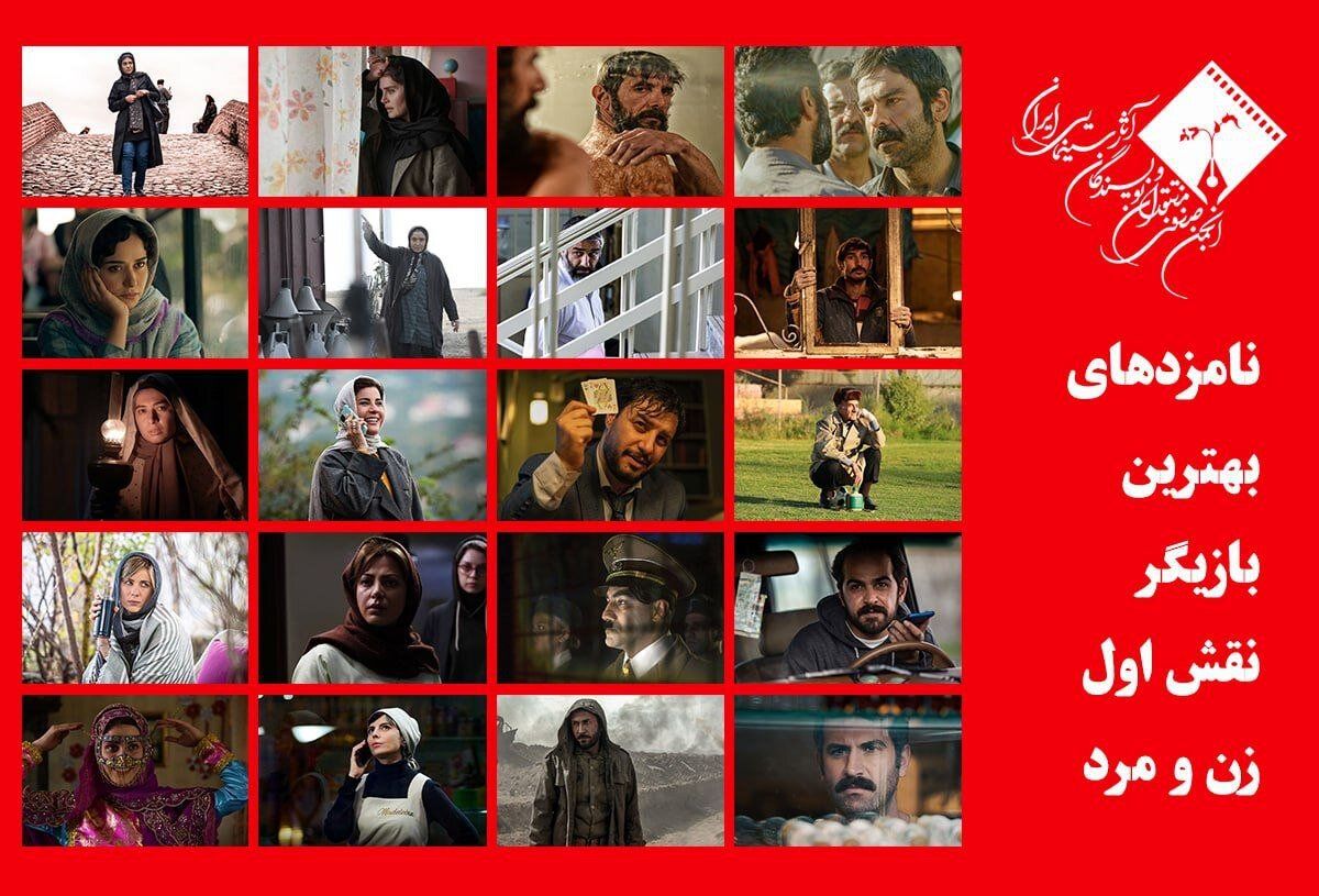 نامزدهای بهترین بازیگر نقش اول زن و مرد پانزدهمین جشن بزرگ منتقدان و نویسندگان