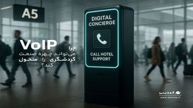 ارتباطات هوشمند، حلقه گم‌شده زنجیره خدمات مشتری در صنعت گردشگری