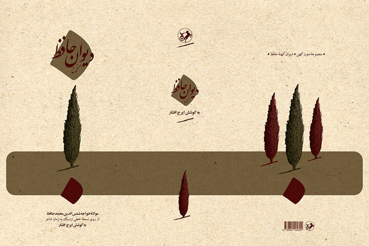 تجدید چاپ «دیوان کهنه حافظ» با تصحیح ایرج افشار
