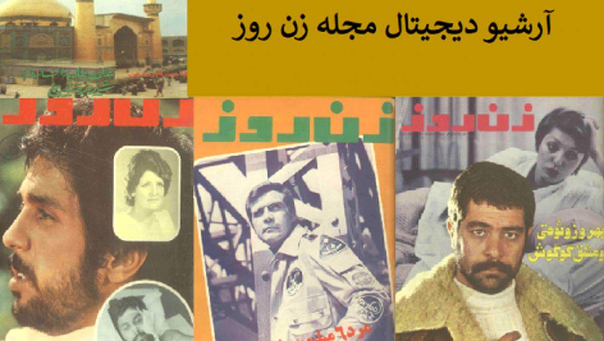 مجله زن روز؛ از انتخاب دختر شایسته تا شوهر نمونه سال/عکس