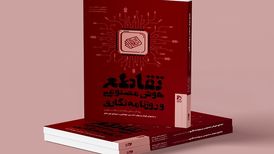 «تقاطع هوش مصنوعی و روزنامه‌نگاری» چاپ شد