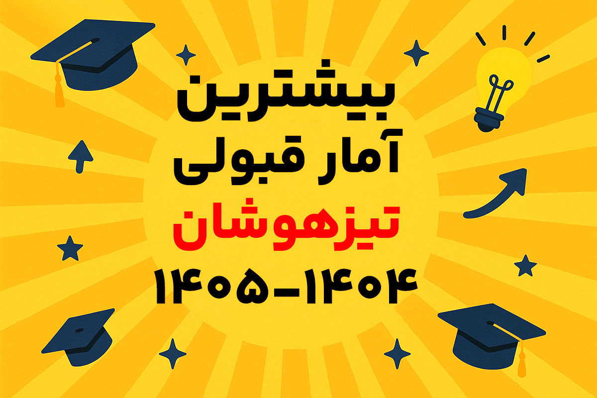 بیشترین آمار قبولی تیزهوشان 1404-1405