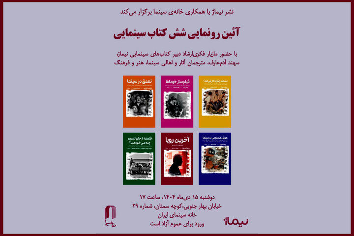 شش کتاب سینمایی در خانه سینما رونمایی می‌شود

