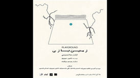 «زمین بازی» یک روز در هفته در کاخ هنر اجرا می‌شود
