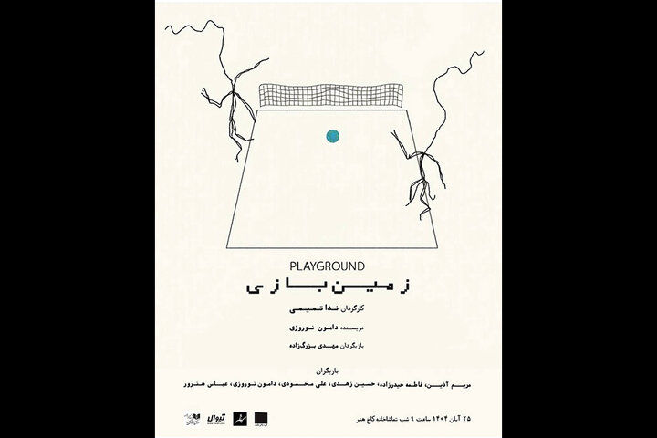 «زمین بازی» یک روز در هفته در کاخ هنر اجرا می‌شود
