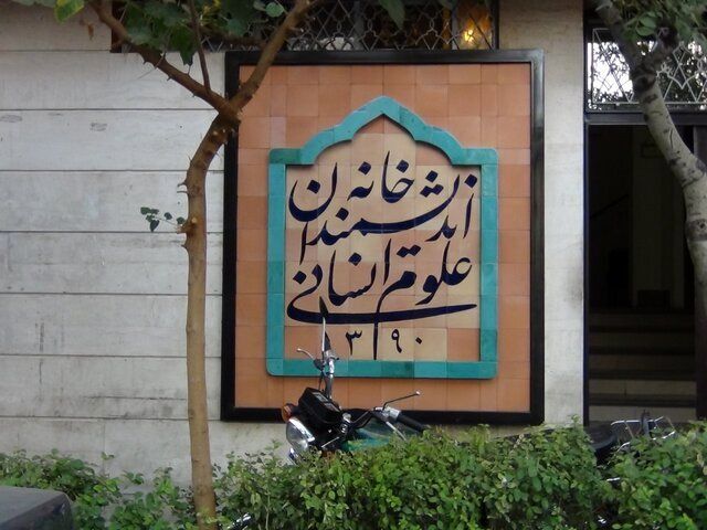 واگذاری خانه اندیشمندان به تعویق افتاد