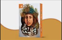 «به امید دیدار» روایت دختر بت‌پرست از زندگی حضرت زهرا(س)