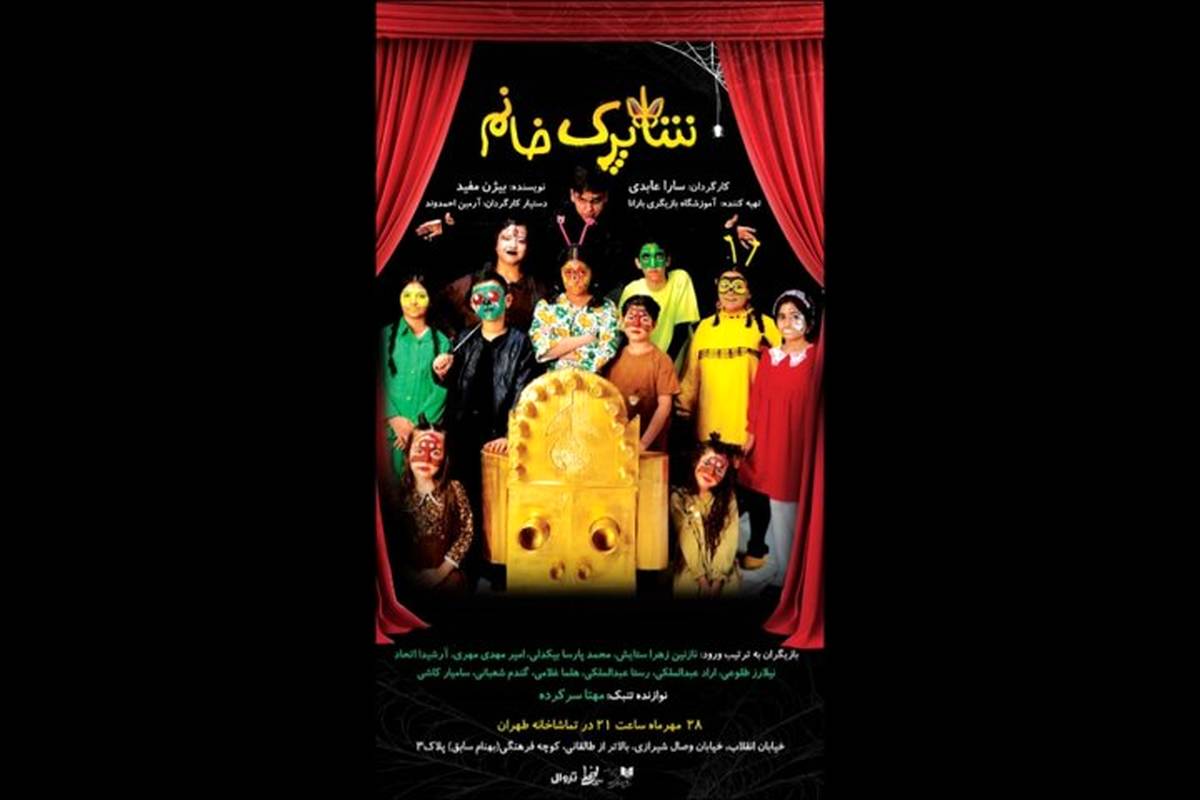 «شاپرک خانم» در تماشاخانه طهران روی صحنه میرود