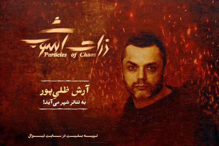 آرش ظلی‌پور به «ذرات آشوب» پیوست