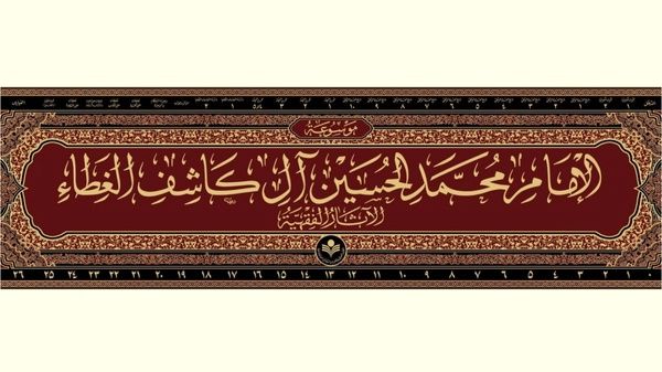 مجموعه ۲۷ جلدی موسوعه فقهی علامه کاشف الغطاء منتشر شد