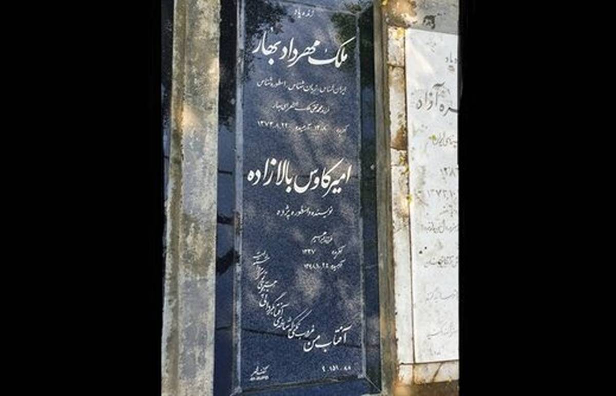 توضیح درباره شبهه چگونگی بهخاک سپرده شدن امیرکاووس بالازاده در قطعه هنرمندان