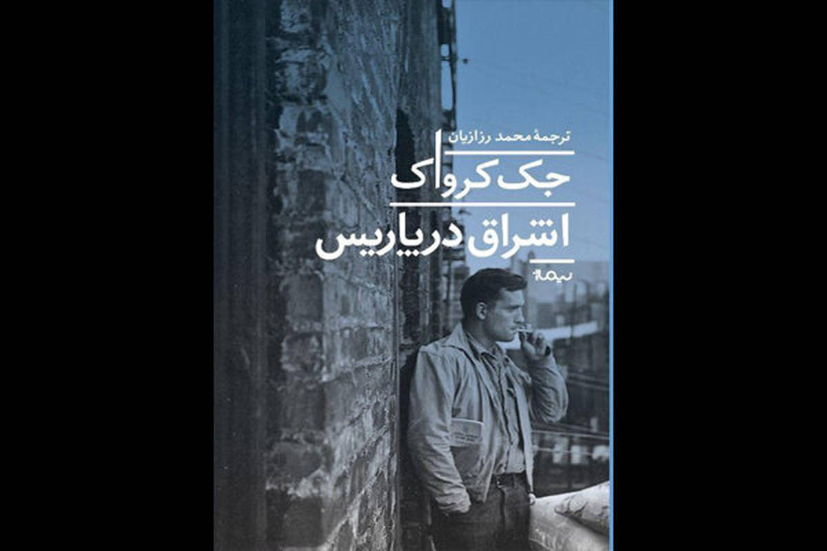 هاکلبریفینِ نسل بیت به کتابفروشیهای ایران آمد
