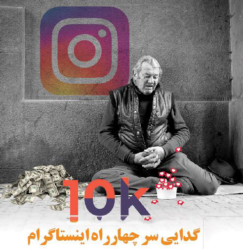 گدایی سر چهارراه اینستاگرام