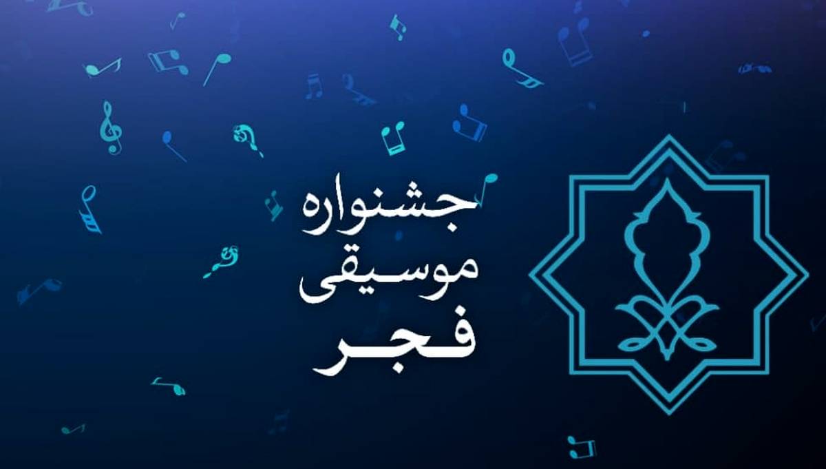 جشنواره موسیقی فجر از فردا آغاز میشود