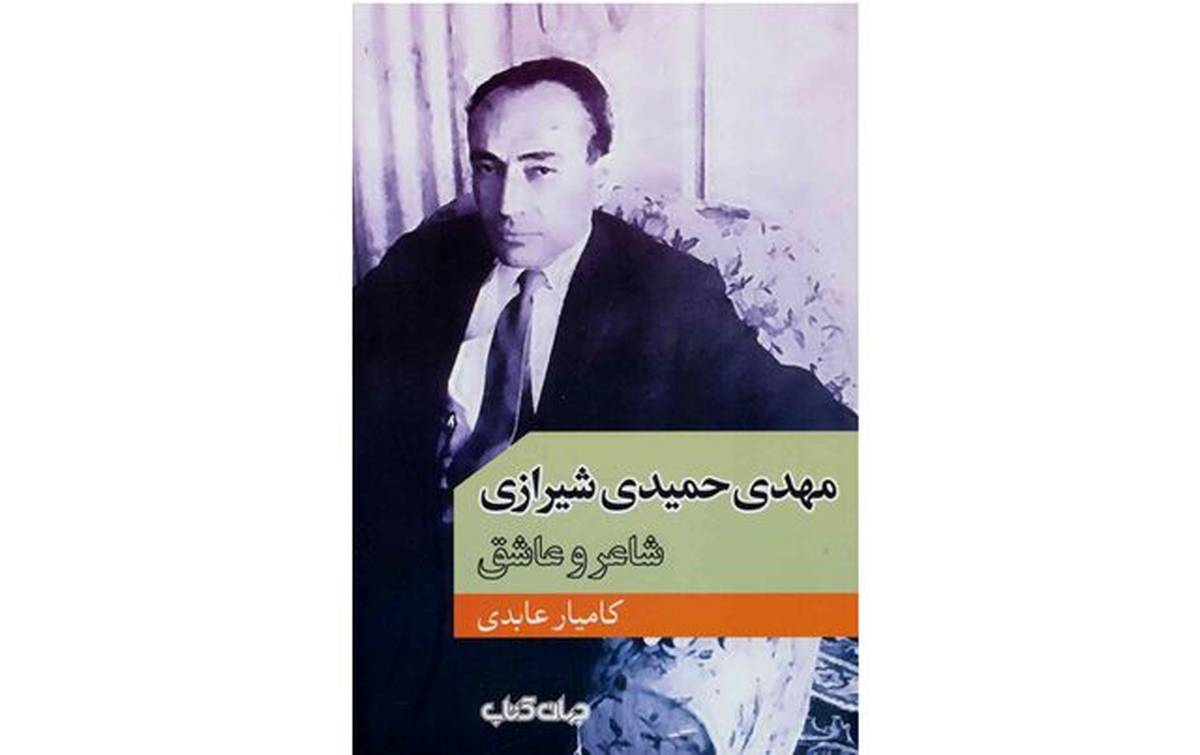 انتشار «مهدی حمیدیشیرازی؛ شاعر و عاشق»