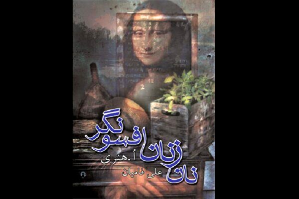 مجموعه داستان «نان زنان افسونگر‎‎» برای سومین بار تجدید چاپ شد