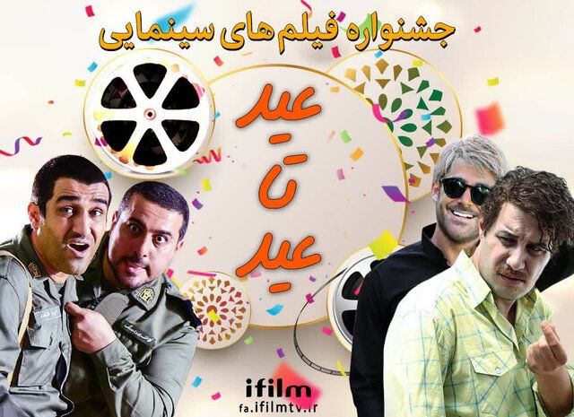 پخش ۱۰ فیلم کمدی سینمای ایران از آی فیلم از قربان تا غدیر