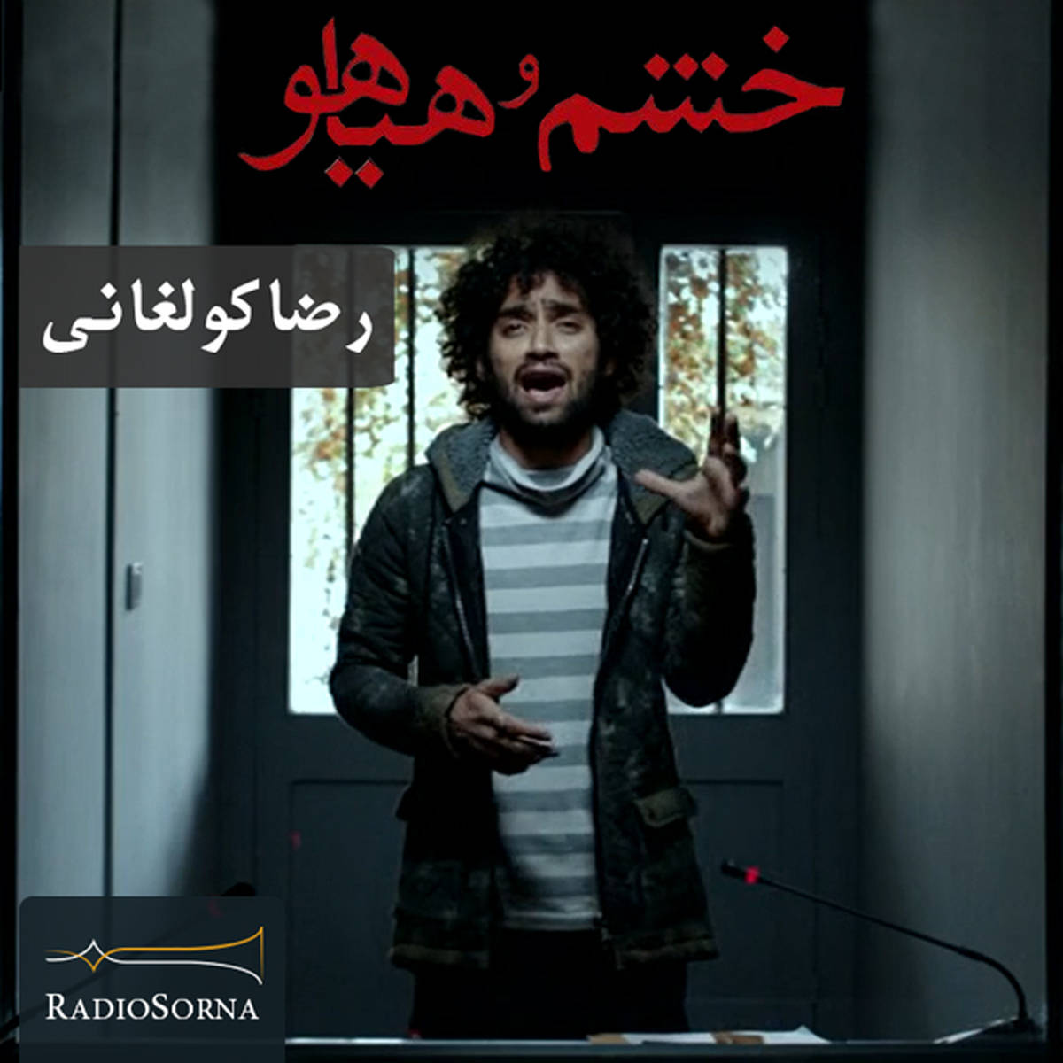 خشم و هیاهو