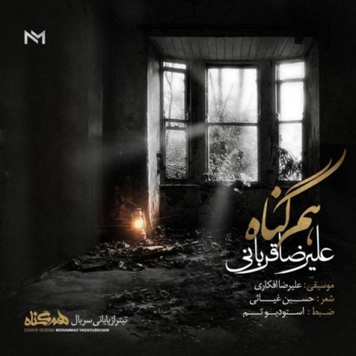 آهنگ سریال هم گناه با صدای علیرضا قربانی