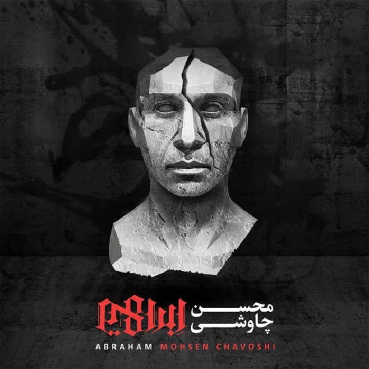 آهنگ ما بزرگ و نادانیم با صدای محسن چاوشی