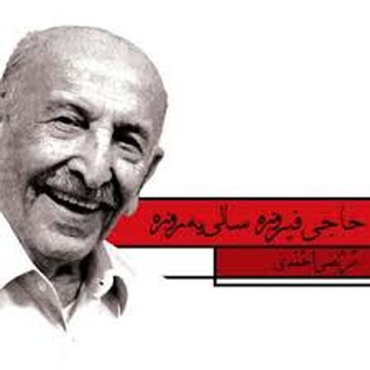 حاجی فیروز با صدای مرتضی احمدی