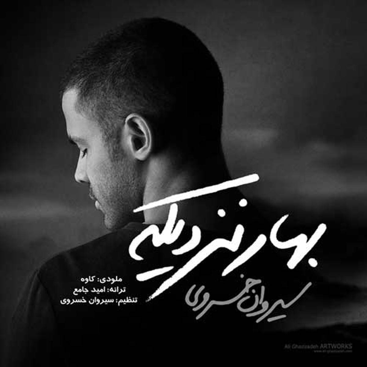 بهار نزدیکه با صدای سیروان خسروی