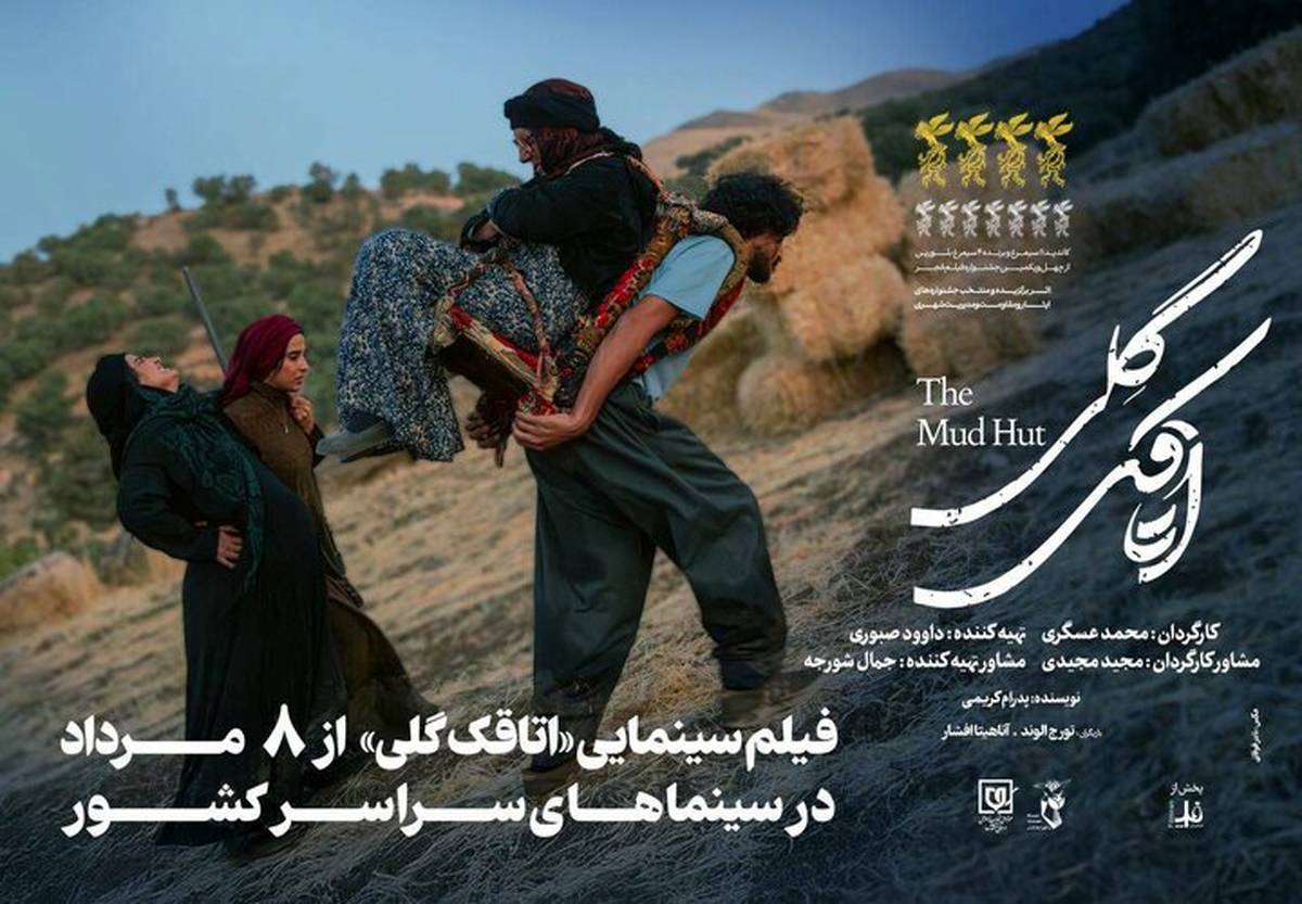 «اتاقک گلی» از فردا ۸ مرداد اکران میشود