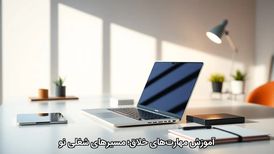 آموزش مهارت‌های خلاق؛ مسیرهای شغلی نو